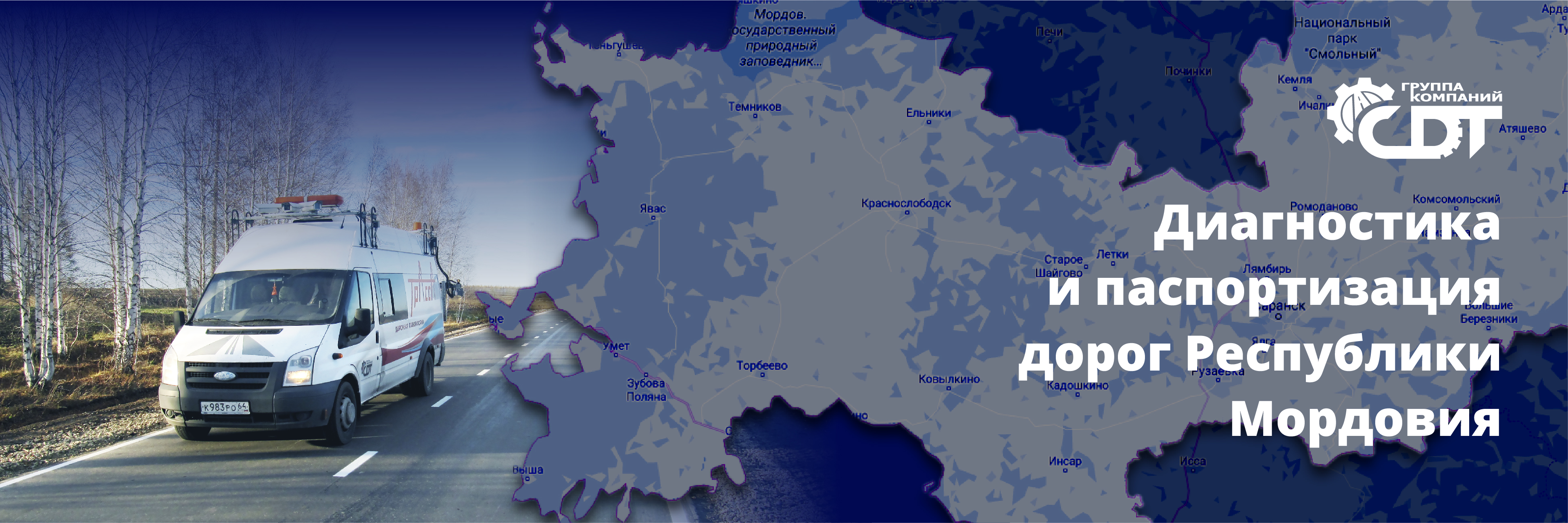Диагностика и паспортизация дорог Республики Мордовия