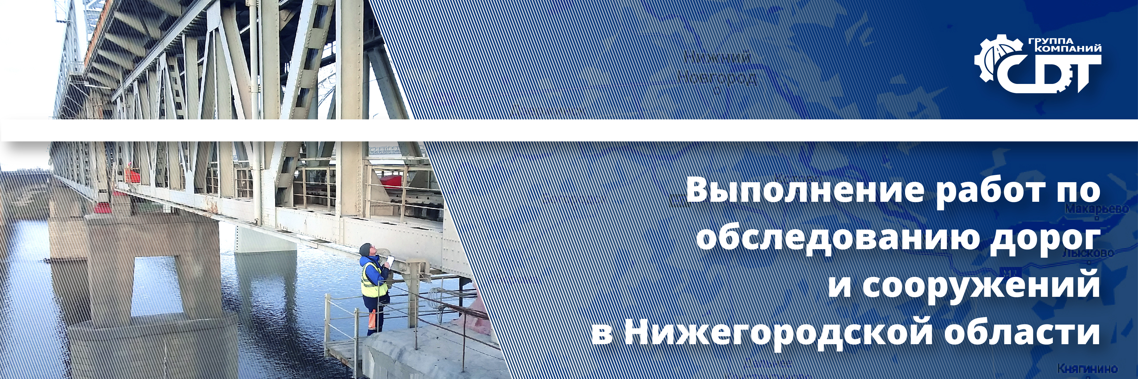 Обследование дорог и сооружений в Нижегородской области