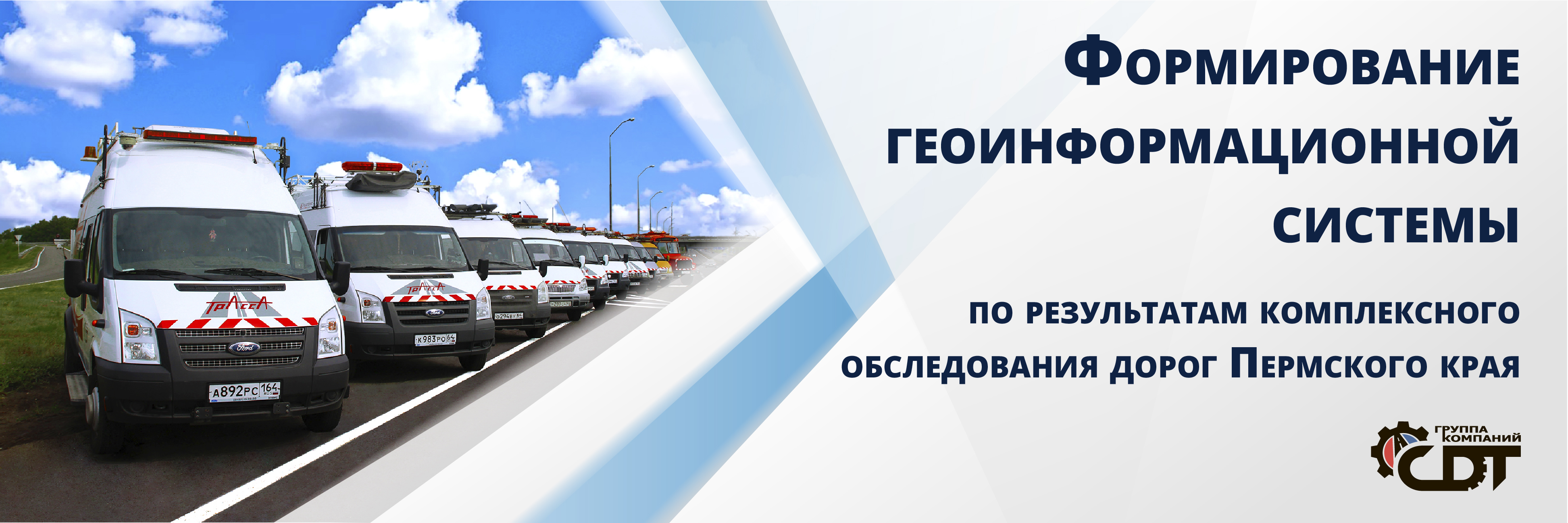 Формирование ГИС по результатам комплексного обследования дорог Пермского края